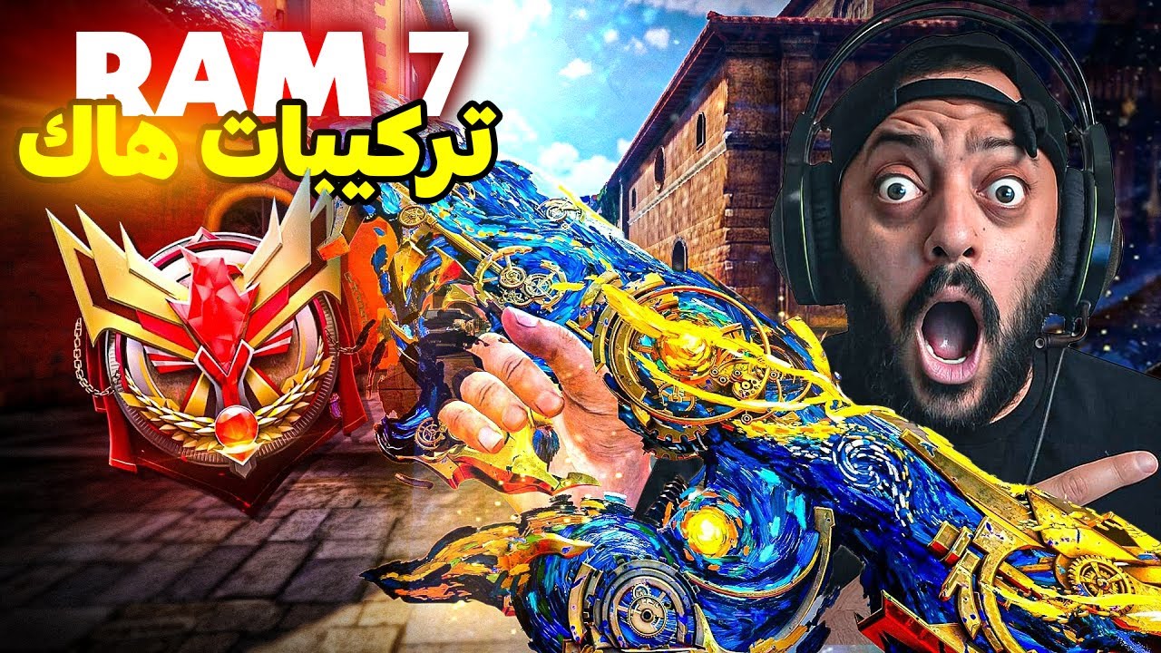 سلاح ram 7 الجديد وتركيبات مجنونه💪 كود موبايل | cod mobile new RAM-7 assault rifle
