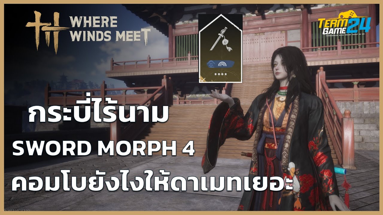 กระบี่ไร้นาม Sword Morph 4 คอมโบยังไงให้ดาเมทเยอะๆ l Where Winds Meet