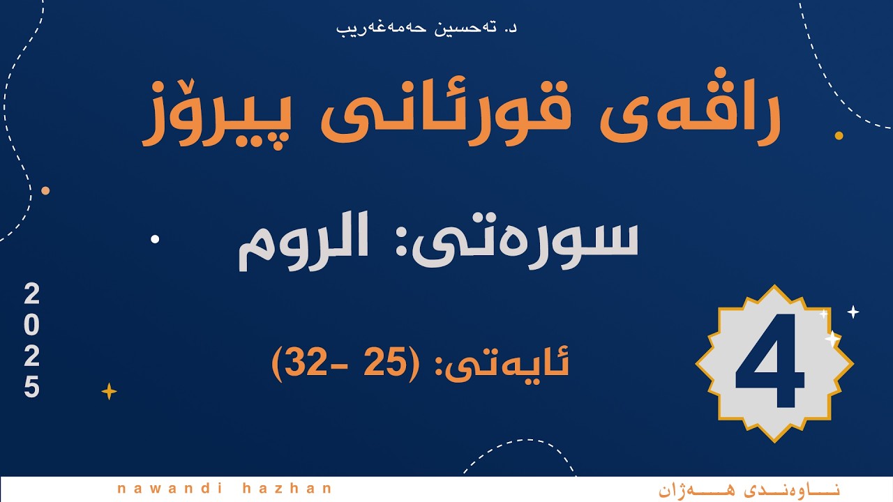 راڤەی قورئانی پیرۆز:سورەتی الروم: بەشی: چوار: ئایەتی (25 –32 ):م. تەحسین حەمەغەریب:2025