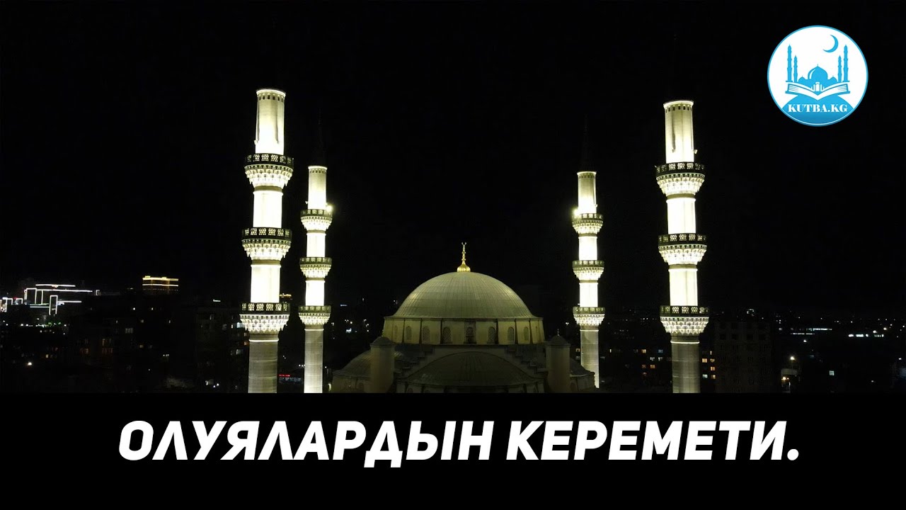 ОЛУЯЛАРДЫН КЕРЕМЕТИ. Устаз Кенжетай Курманкожоев