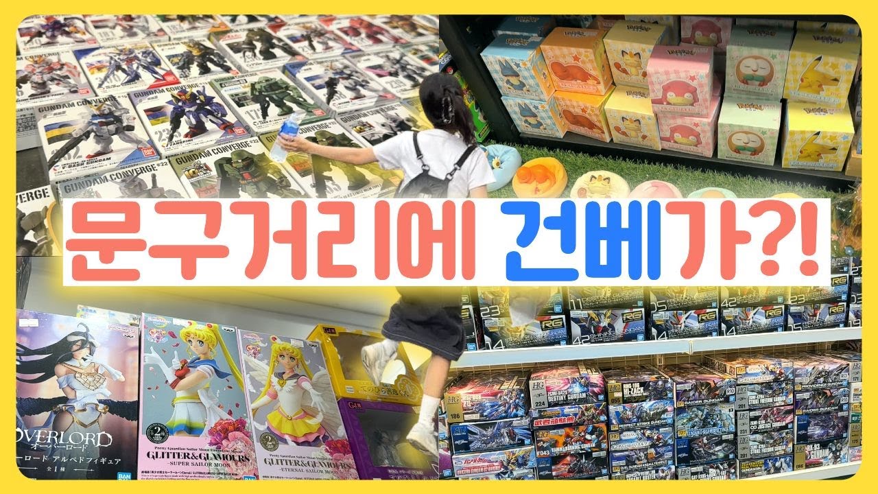 동대문에 새로 생긴 건담베이스?!🤖