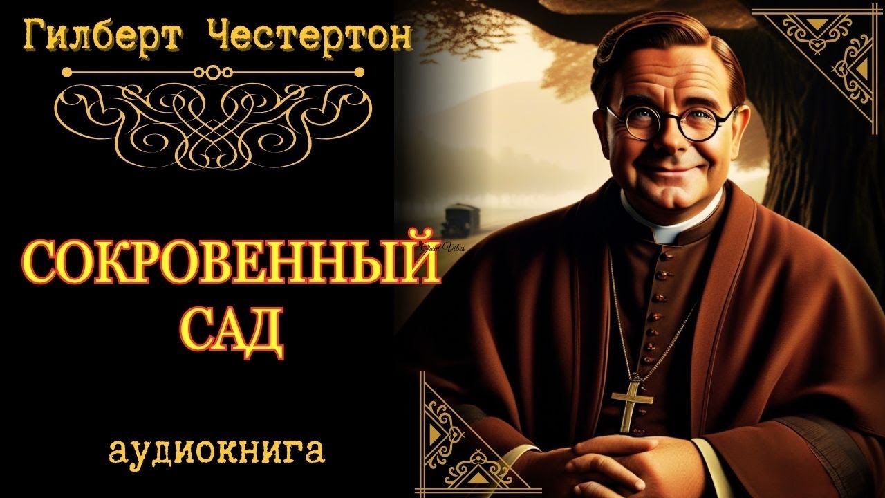 Сокровенный сад — Гилберт Кит Честертон.   Отец Браун раскрывает невозможное преступление!