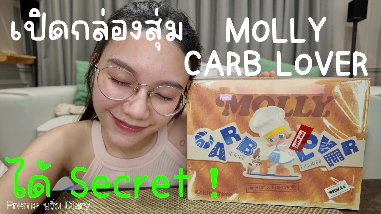 เปิดกล่องสุ่ม MOLLY CARB LOVER ได้ Secret อีกแล้วค่ะ 🥰