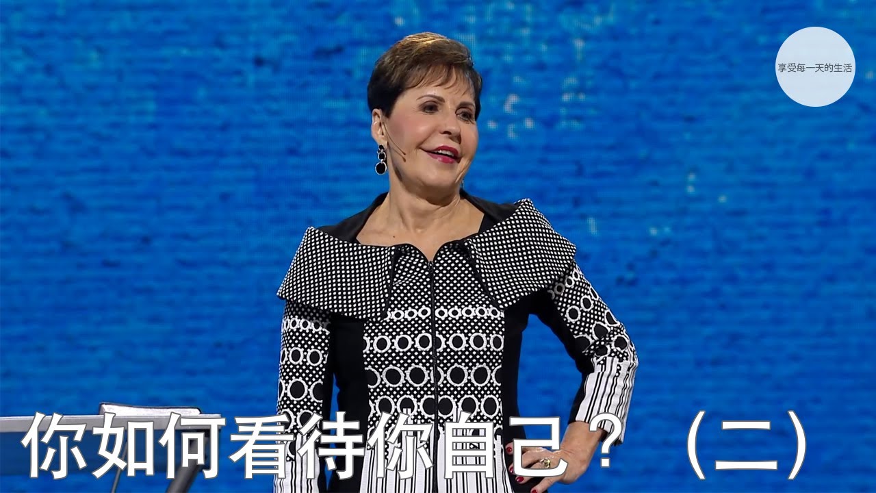 你如何看待你自己？（二）| Joyce Meyer