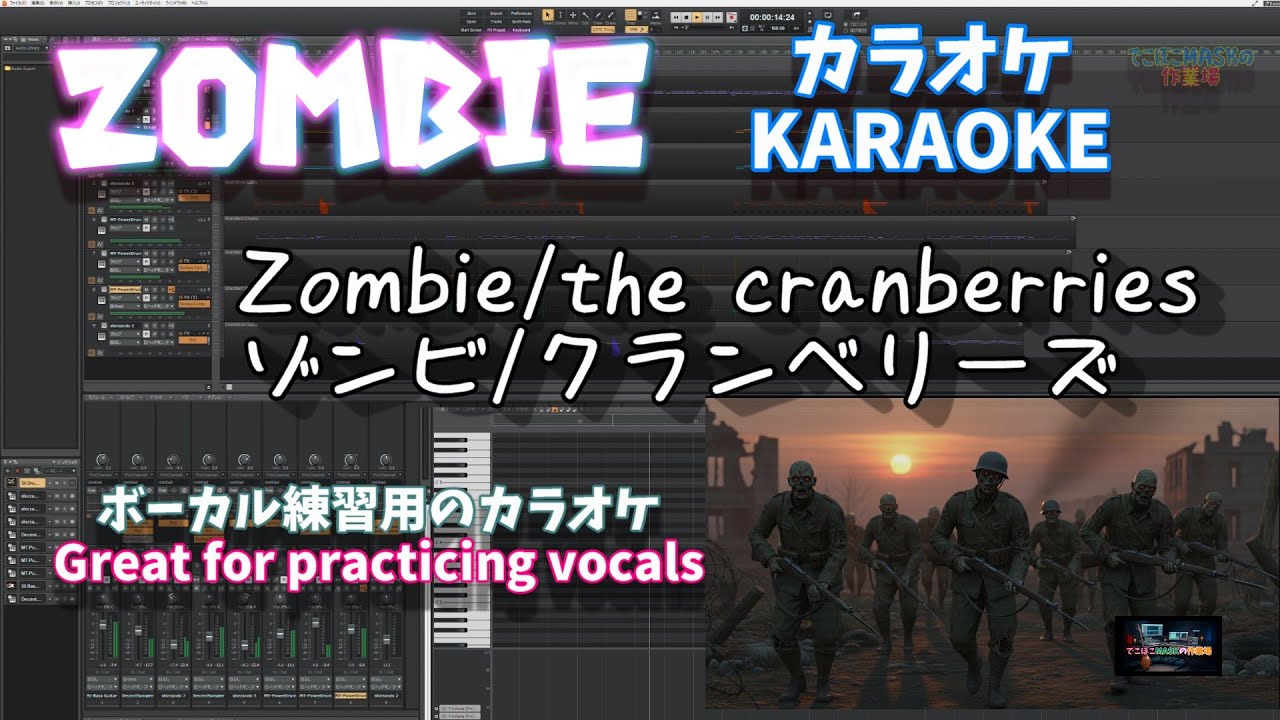 The Cranberries / Zombie – KARAOKE ver.【Great for practicing vocals】クランベリーズ ゾンビ｜ボーカル練習用カラオケ【無料で遊ぼう】