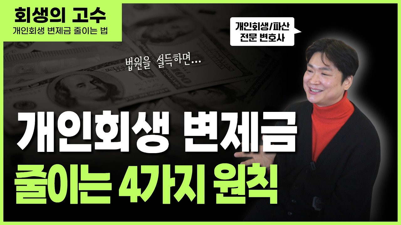 변호사가 말하는 합법적으로 개인회생 변제금 줄이는 방법