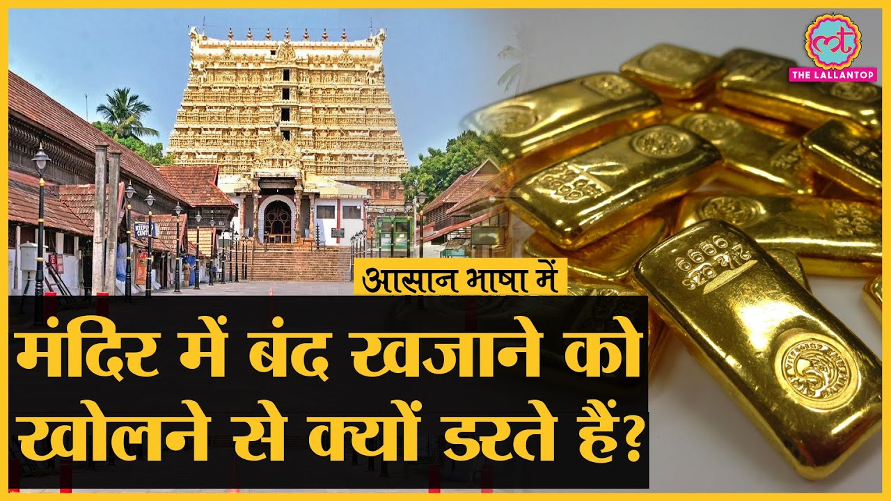 भारत के सबसे अमीर मंदिरों में से एक है Sree Padmanabhaswamy Temple – ये है पूरी सच्चाई