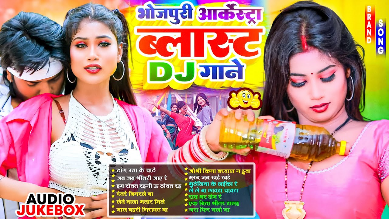 भोजपुरी ऑर्केस्टा ब्लास्ट Dj गाने | #Nonstop | #भोजपुरी #आर्केस्ट्रा| New Bhojpuri Nonstop #jukebox