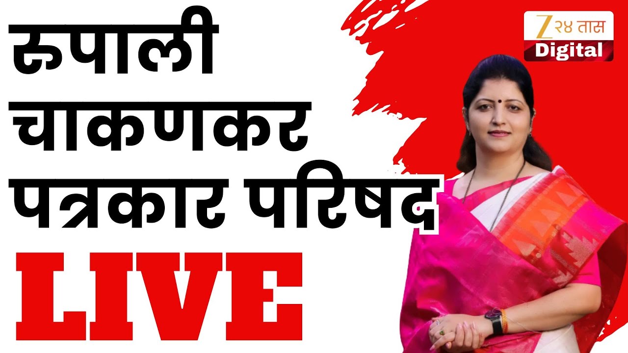 Rupali Chakankar LIVE | महिला आयोग अध्यक्ष रुपाली चाकणकर पत्रकार परिषद LIVE