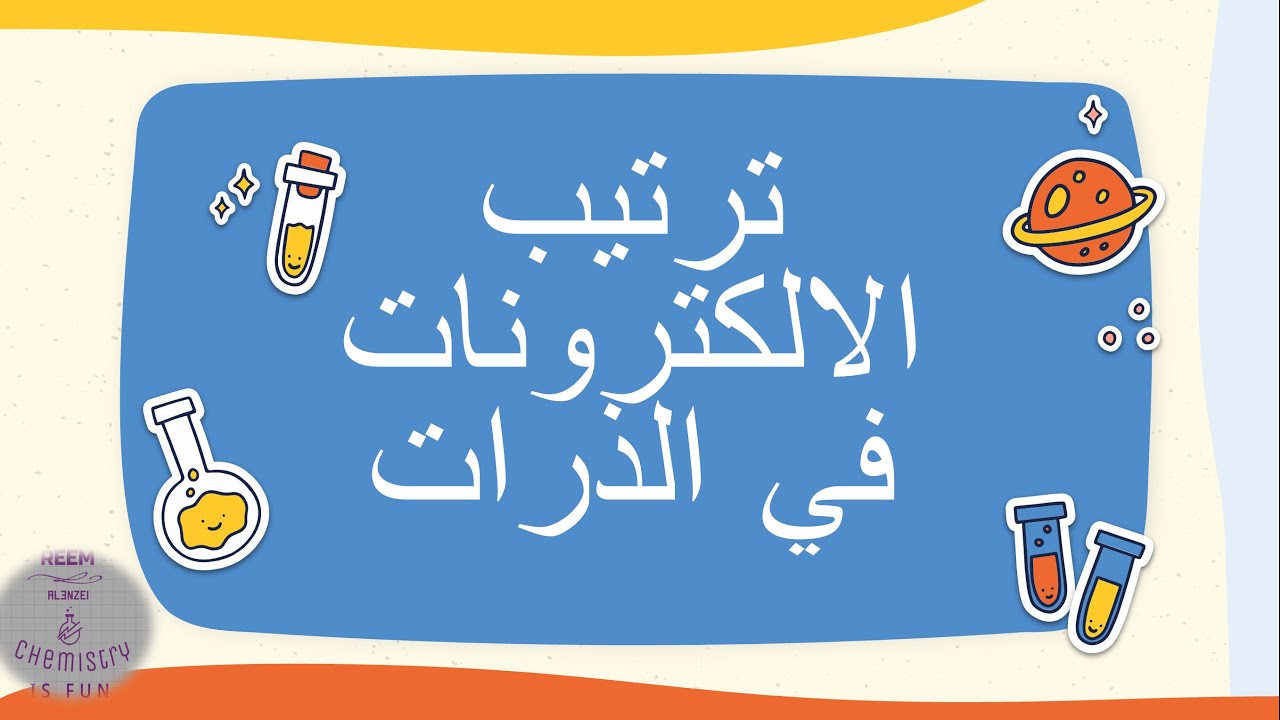 الدرس الثاني من الوحدة الاولى ترتيب الالكترونات في الذرات (مبدأ أوفباو )