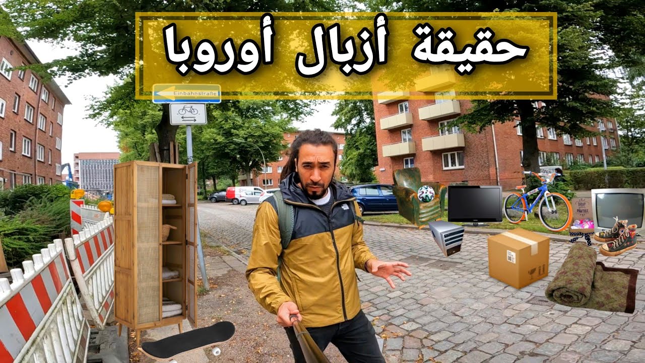 حقيقة أزبال أوروبا ليكيجيبو ليكم ناس لخاريج