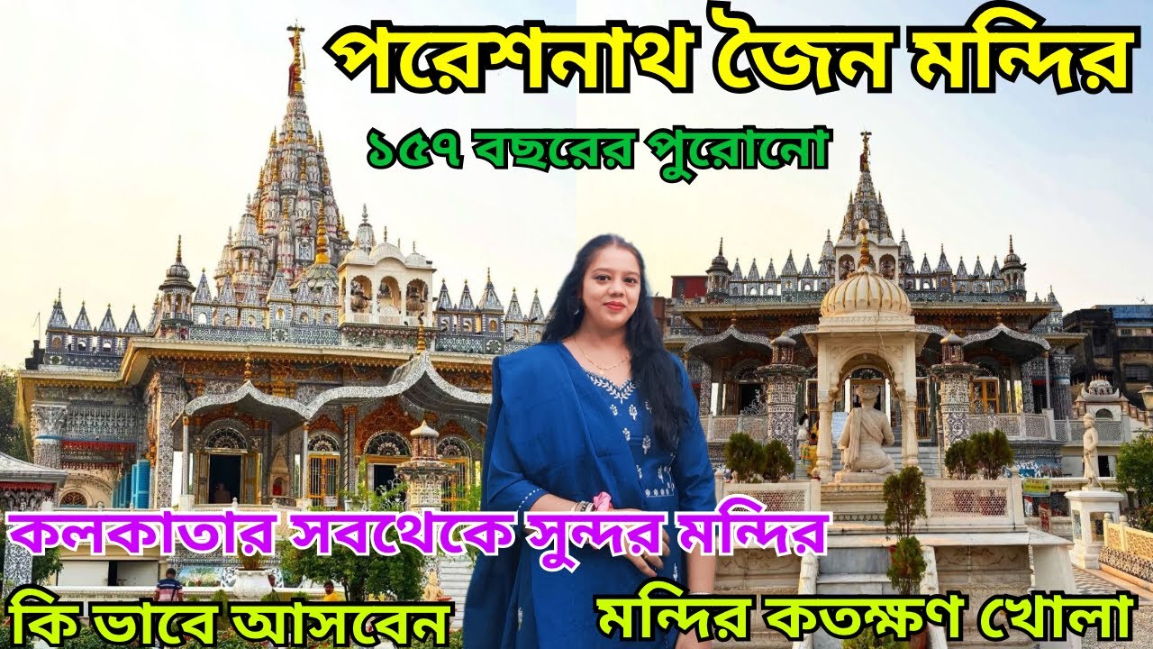 Pareshnath Jain Temple Kolkata/Most Beautiful Temple of Kolkata/Pareshnath Mandir/Temples of Kolkata
