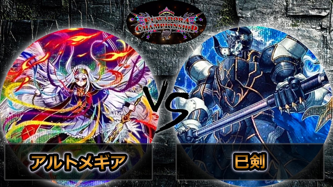 【第2回ふわドラCS】準決勝戦　神芸学徒(アルトメギア) vs 巳剣　遊戯王CS大会対戦動画