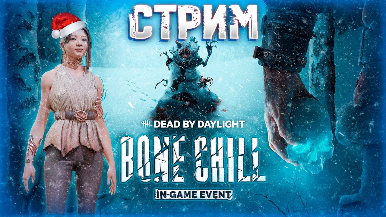 Dead by Daylight ► На Bone chill'е 🥶 ❄