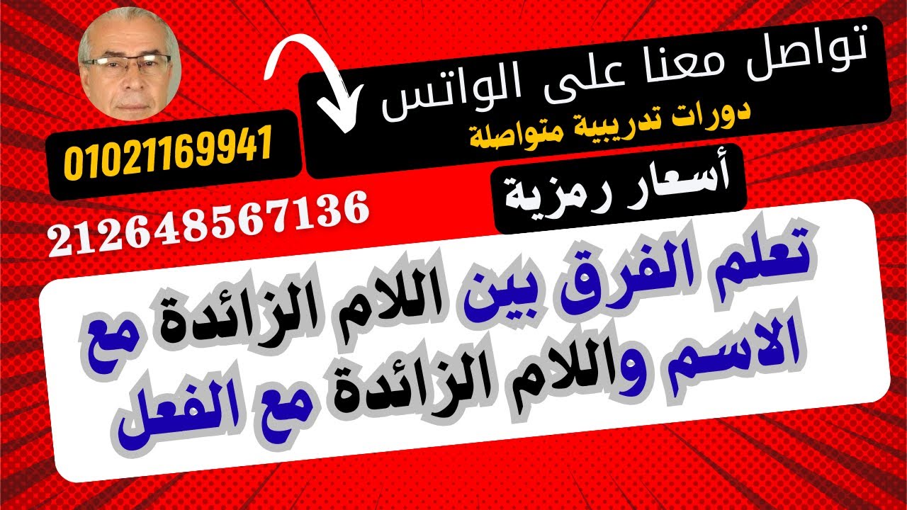 تعلم الفرق بين اللام الزائدة مع الاسم واللام الزائدة مع الفعل ج 1