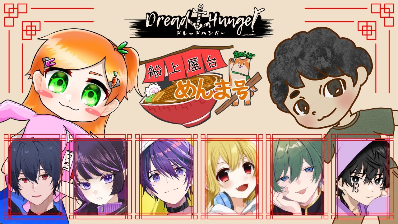 【#船上屋台めんま号】なんか練度が高い気がするぞ【Dread hunger】