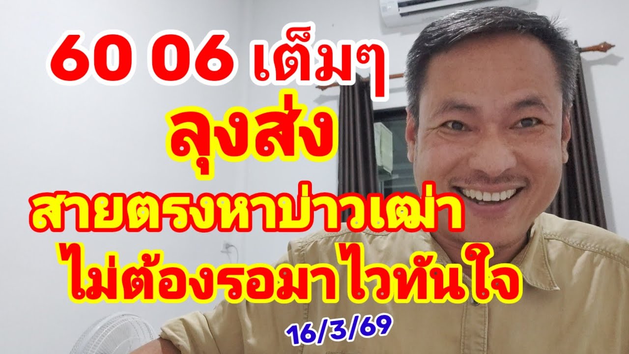 60-06 เต็มๆ ลุงส่ง สายตรงหาบ่าวเฒ่า ไม่ต้องรอมาไวทันใจ 16/3/69