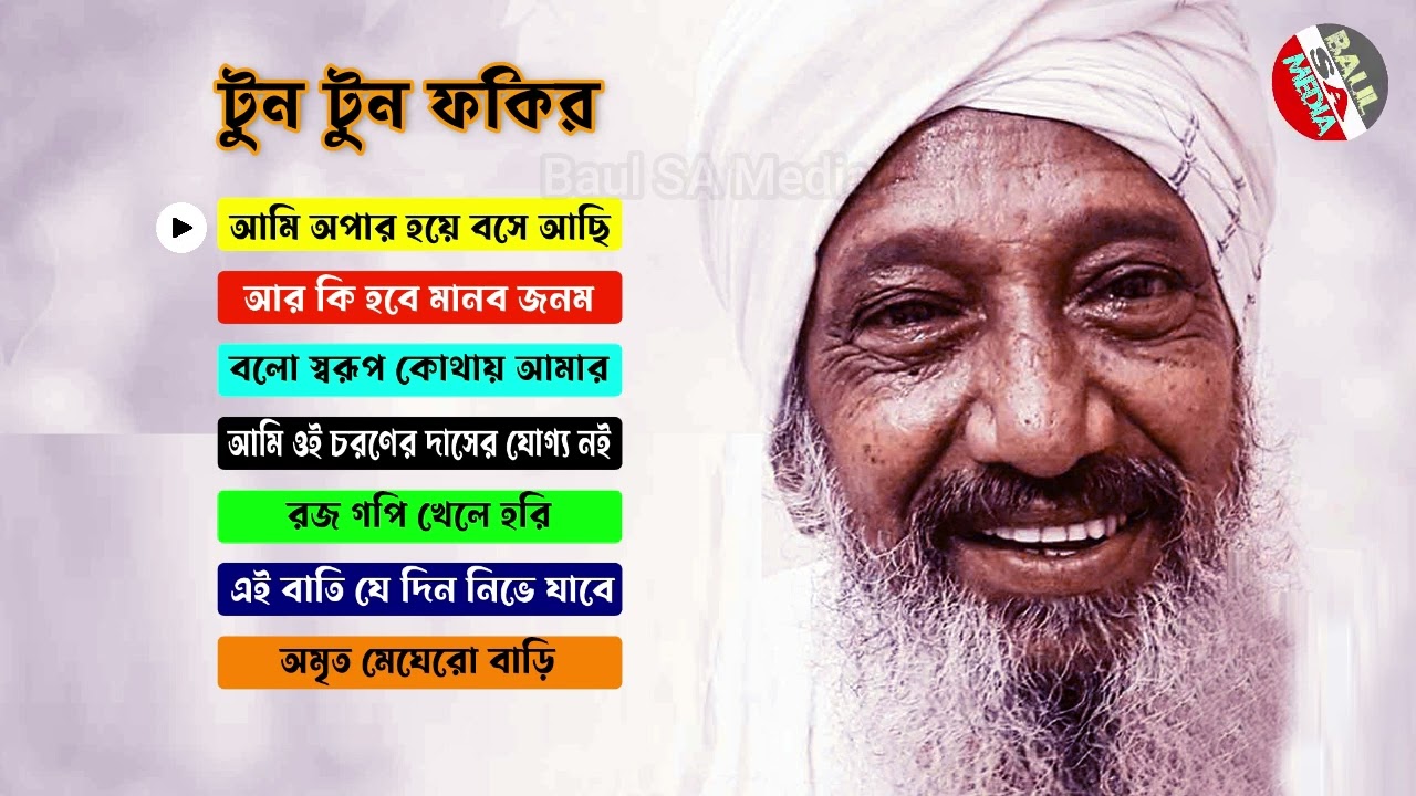 Best of tun tun baul | টুুুন টুন বাউল এর সেরা কয়েকটি গান | tun tun fakir album song | lalon album