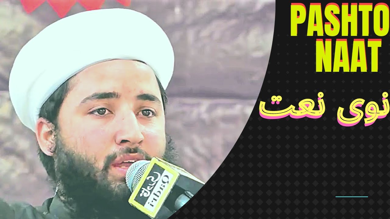 Pashto Naat 2022 Musalman yama Sunni Yam by Qari Muhammad Faizan |Al Tariq Media|