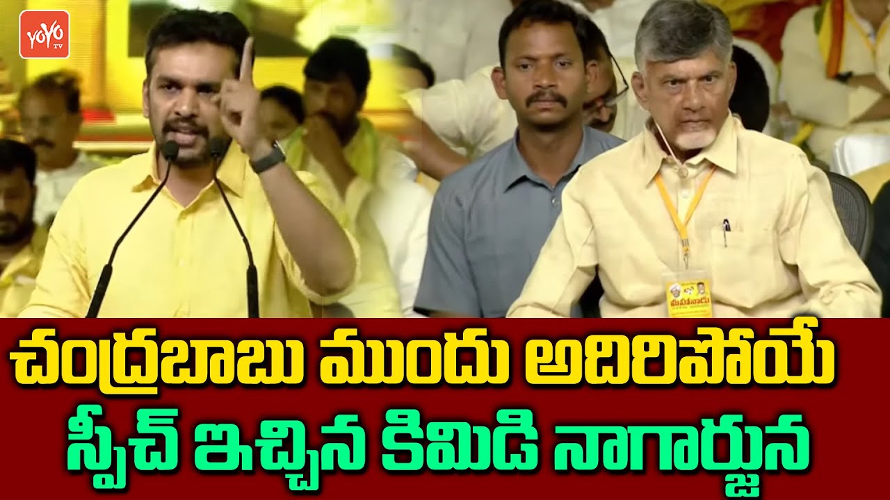 TDP Kimidi Nagarjuna Mind Blowing Speech at TDP Mahanadu 2023 | Chandrababu | Nara Lokesh | YOYO TV