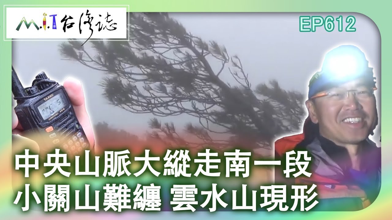 【MIT台灣誌 #612】中央山脈大縱走南一段~小關山難纏 雲水山現形_20140309