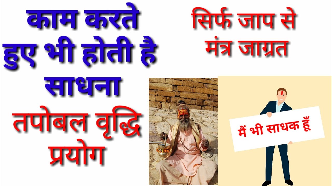 काम करते हुए भी बन सकते हैं साधक ,कार्य के दौरान भी बड़ा सकते हैं तपोबल