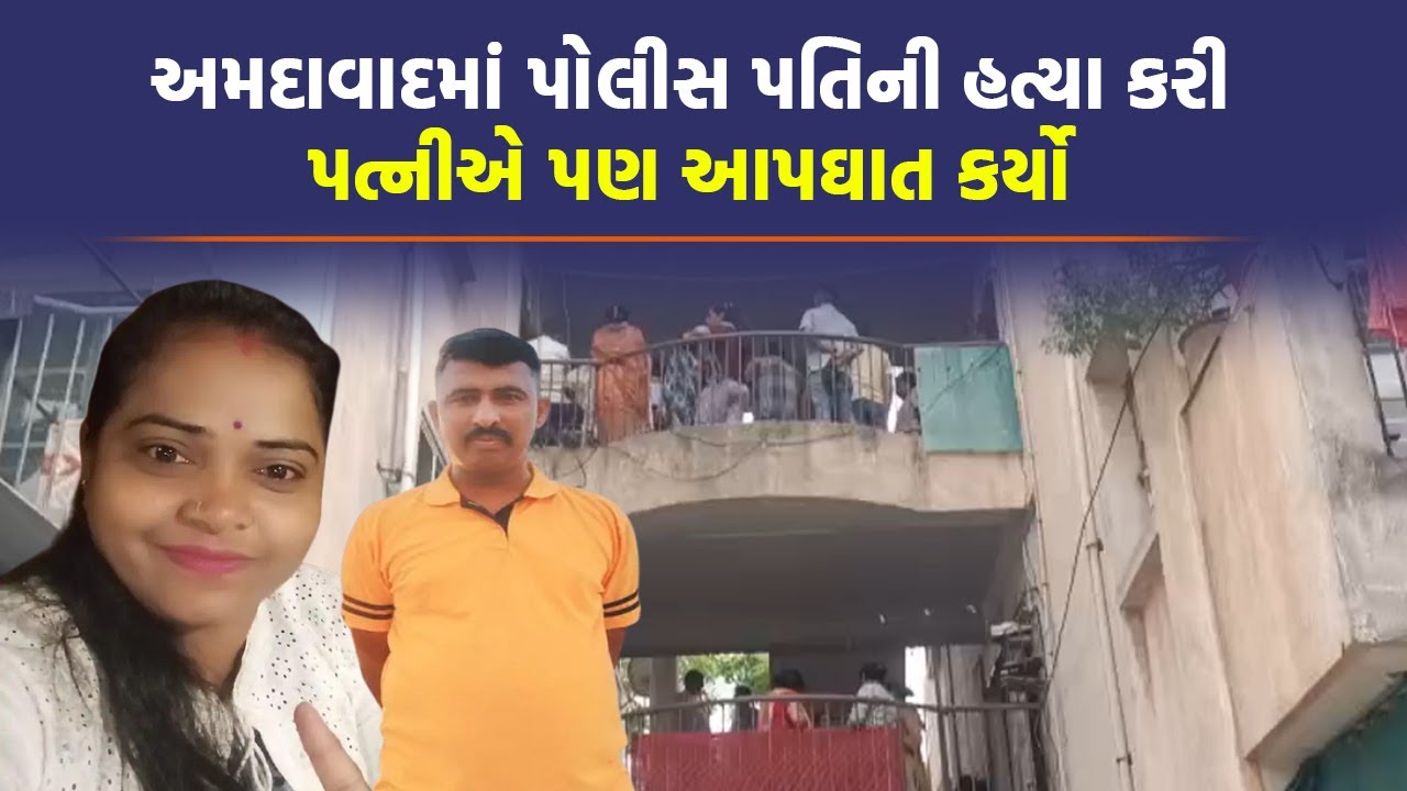 Ahmedabad ની પોલીસ લાઈનમાં ખુની ખેલઃ પત્નીએ પતિને બાળકની નજર સામે પુરો કરી પોતે જીવન ટુંકાવ્યું