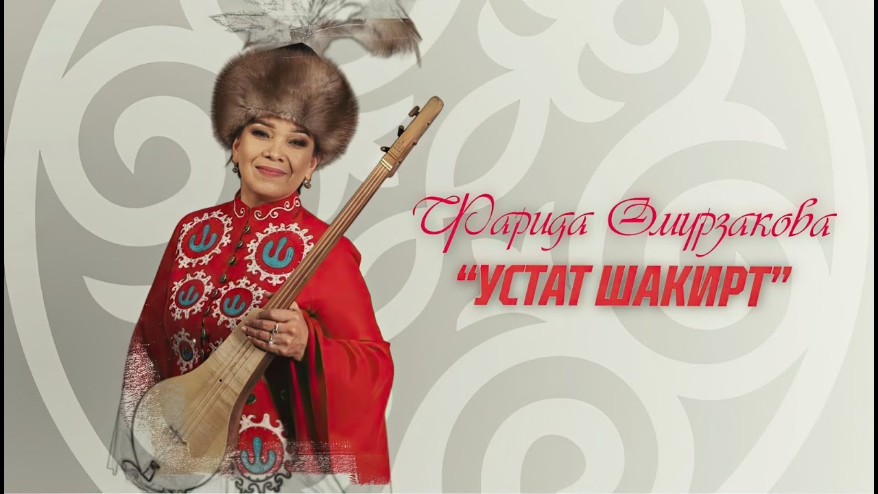 Фарида Өмүрзакованын «Устат шакирт» аттуу чыгармачылык концерти