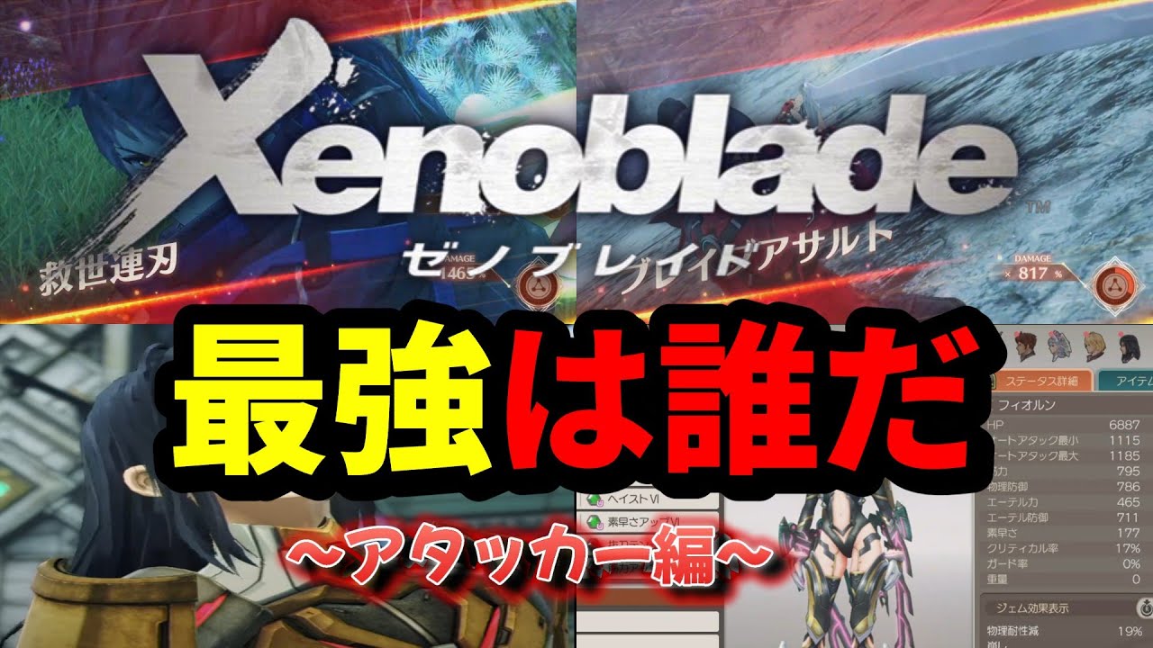【ぶっ壊れ】ゼノブレイドシリーズ歴代最強アタッカーランキング！！！　~やっぱりアイツが最強だった~