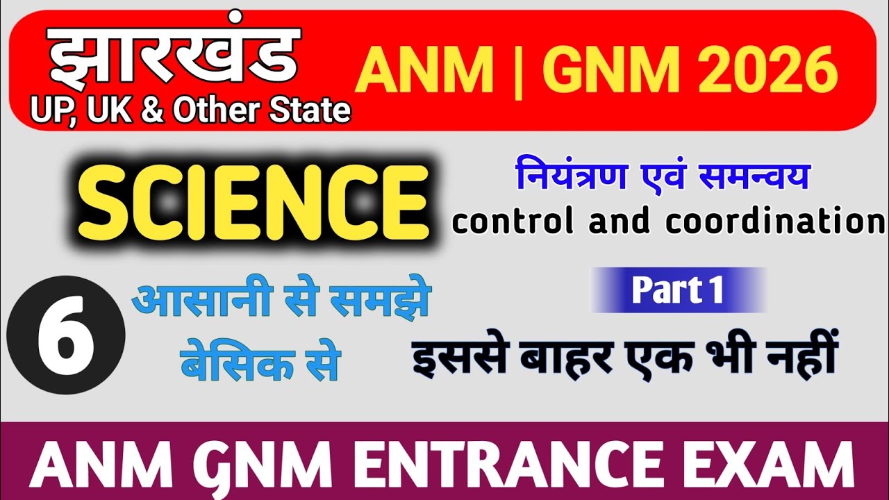 नियंत्रण एवं समन्वय | ANM GNM Entrance Exam 2026 |Science Important Questions | K2 Academy