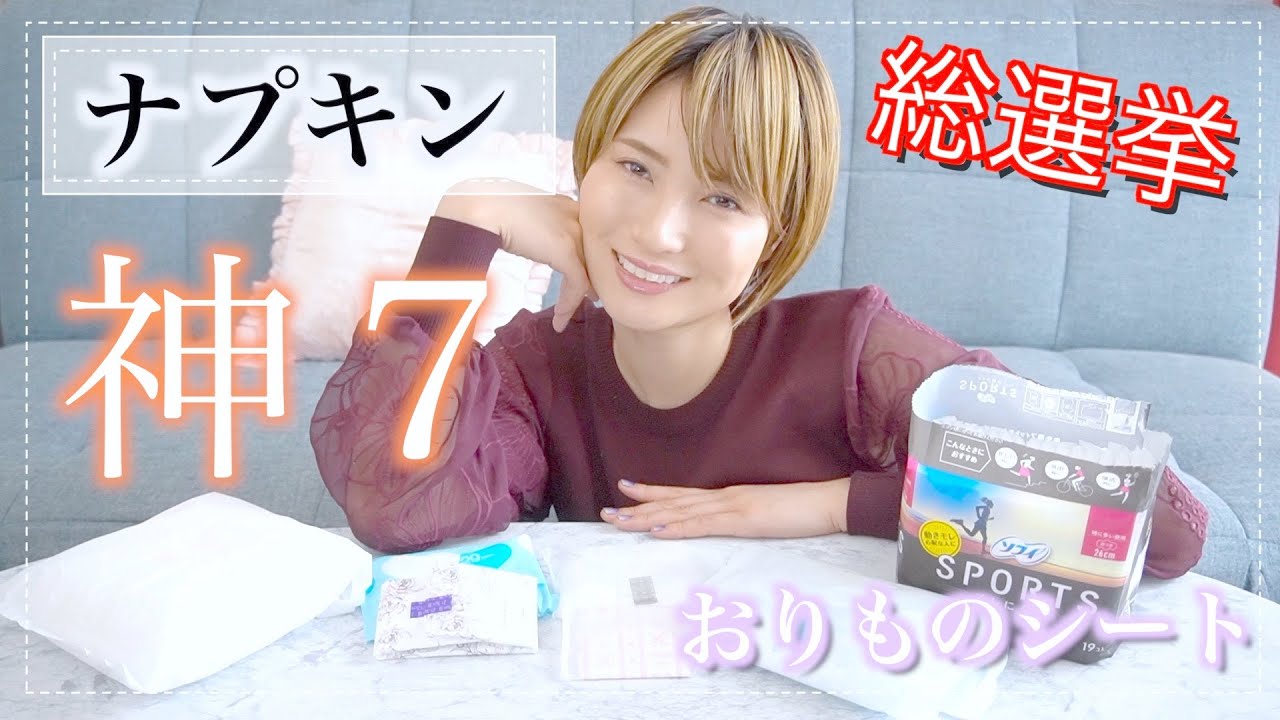 生理用ナプキン＆おりものシートの神７！開封！生理の日に厳選されたナプキンを