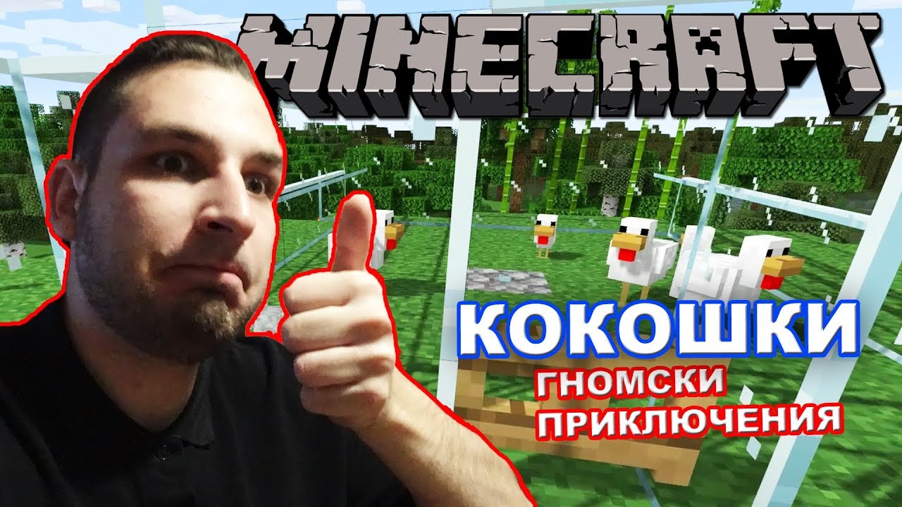 СТЪКЛЕНАТА ФЕРМА - Minecraft Гномски приключения