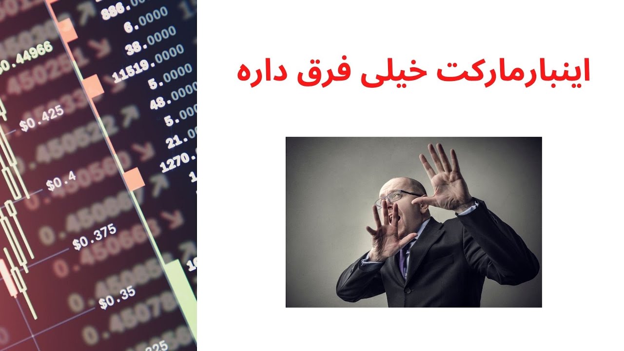 اینبارمارکت خیلی فرق داره