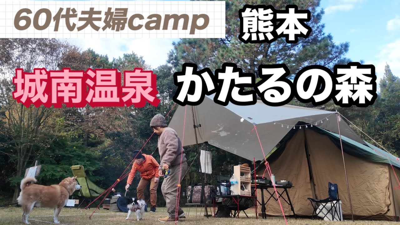 60代夫婦camp  熊本「城南温泉かたるの森」#犬連れキャンプ #柴犬 #キャンプ #パピヨン #シニア  #熊本のキャンプ場#60代 