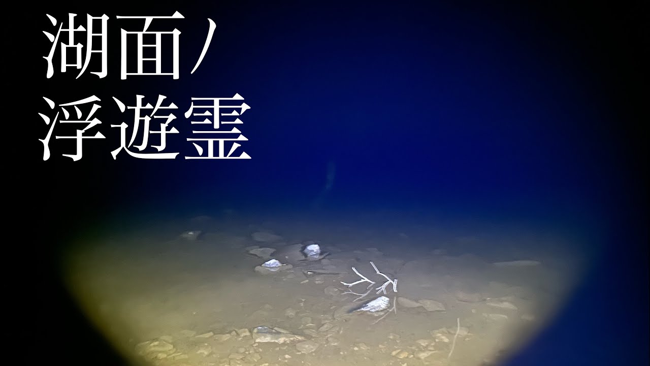 【心霊スポット】湖面霊。曰くが多い湖〜北竜湖〜長野県飯山市⚠️九十八夜⚠️
