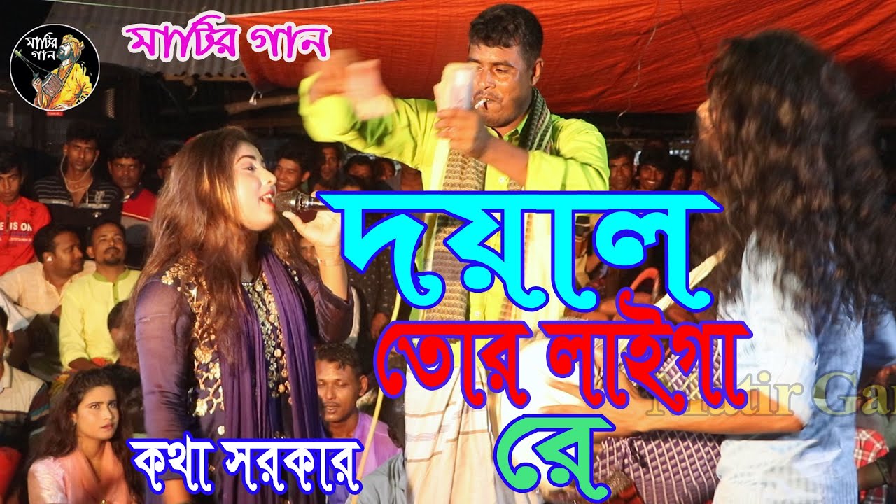 দয়াল তোর লাইগা রে । Doyal Tor Laiga Re । কথা সরকার ।  Kotha Sarkar | Matir Gan | মাটির গান | 2022