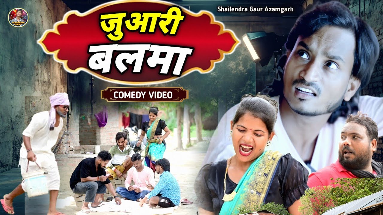 #जुआरी_बलमा 🤪 एक नए अंदाज की कॉमेडी वीडियो #Juaari_balma 🤣#shailendra_gaur_azamgarh // deshi comedy/