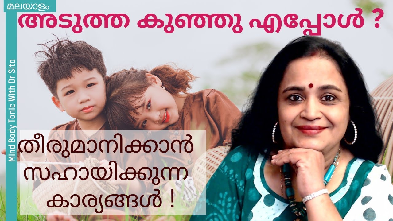 അടുത്ത കുഞ്ഞു എപ്പോൾ | തീരുമാനിക്കാൻ സഹായിക്കുന്ന കാര്യങ്ങൾ | Dr Sita | മലയാളം