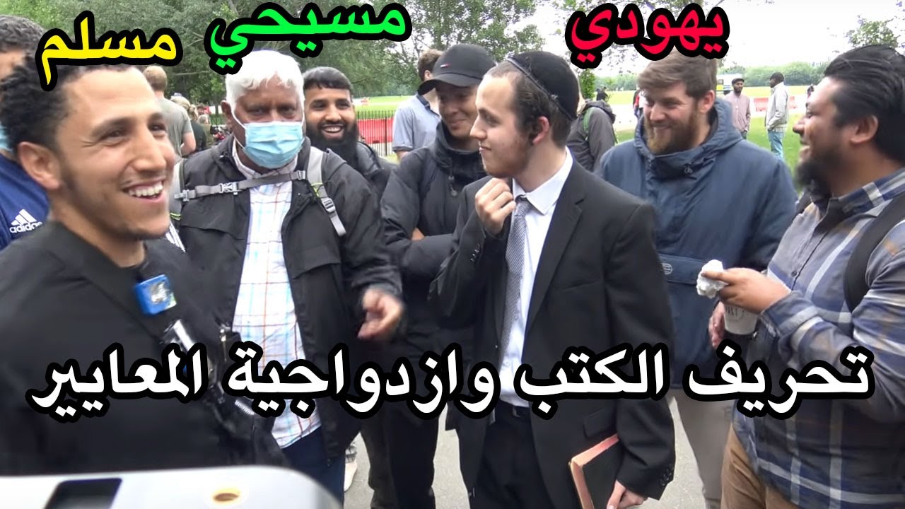 تحريف الكتب وازدواجية المعايير! شمسي يحاور يهودياً ومبشر مسيحي يحرج نفسه