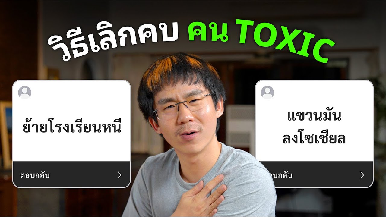 วิธีเลิกคบคน Toxic..