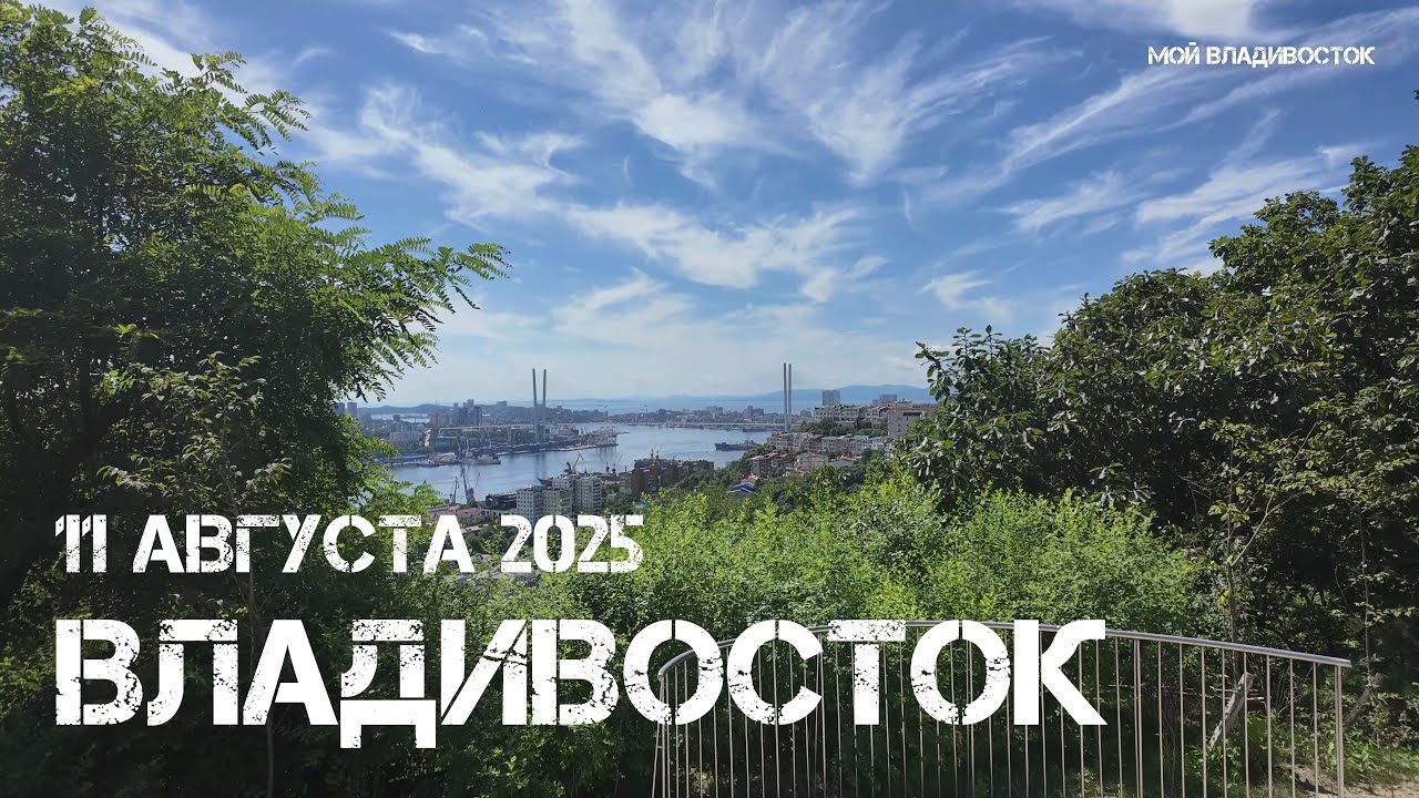 Владивосток от Нагорного парка до Баляева (11 августа 2025).