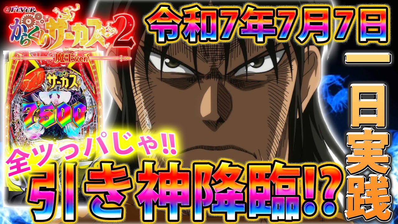 「∼eフィーバーからくりサーカス2 魔王ver∼#34」令和7年7月7日1日全ツっパ!!!今日こそコンプリートなるか！？
