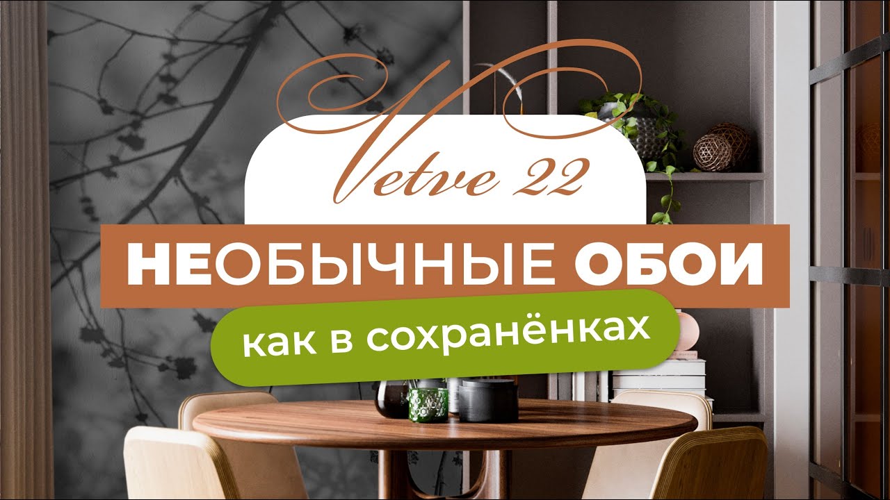 Новая коллекция необычных обоев VETVE / дизайнерские обои