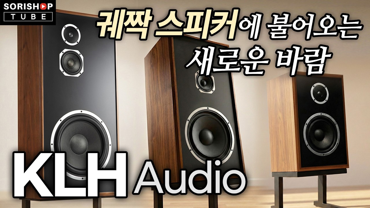 [신제품 출시] 빈티지 밀폐형 스피커의 화려한 부활! KLH Audio가 돌아왔다! #hifi #speakers