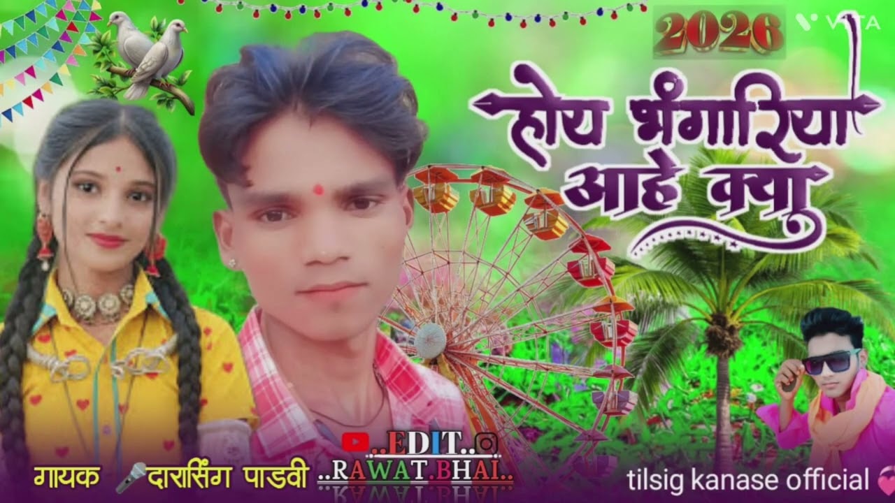 घोरो भगारिया आहे कया singer 🎤 darasing padvi  मां कालिका रिकॉर्डिंग स्टूडियोबोकराता 2026