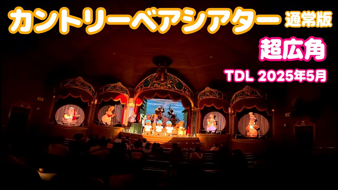 【超広角】カントリーベア・シアター 通常版 東京ディズニーランド/Country Bear Theater Tokyo Disneyland 2025年5月