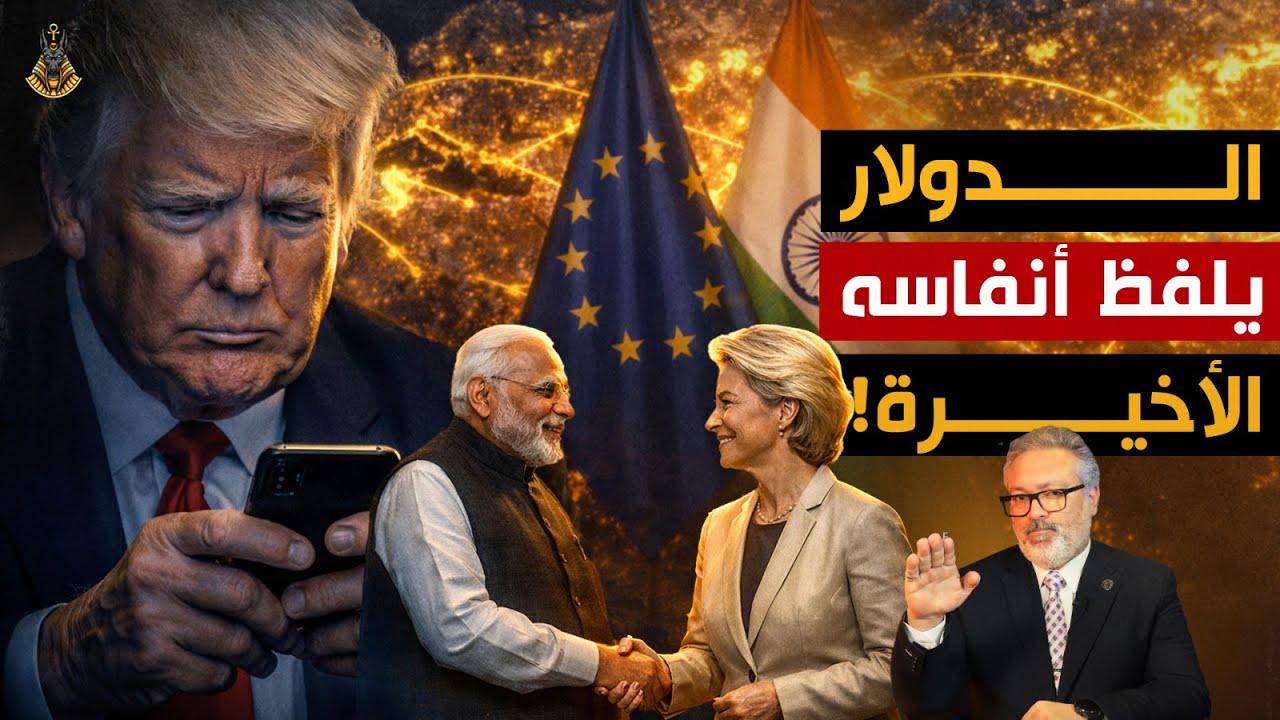 الدولار يلفظ أنفاسه الأخيرة! 3 سيناريوهات ستدمر أموالك في 2026 🚨