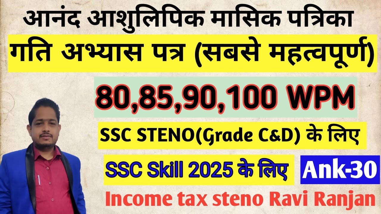 आनंद आशुलिपि मासिक पत्रिका//गति अभ्यास पत्र- अंक-30/Anand masik Patrika/SSC  skill test 2025 के लिए