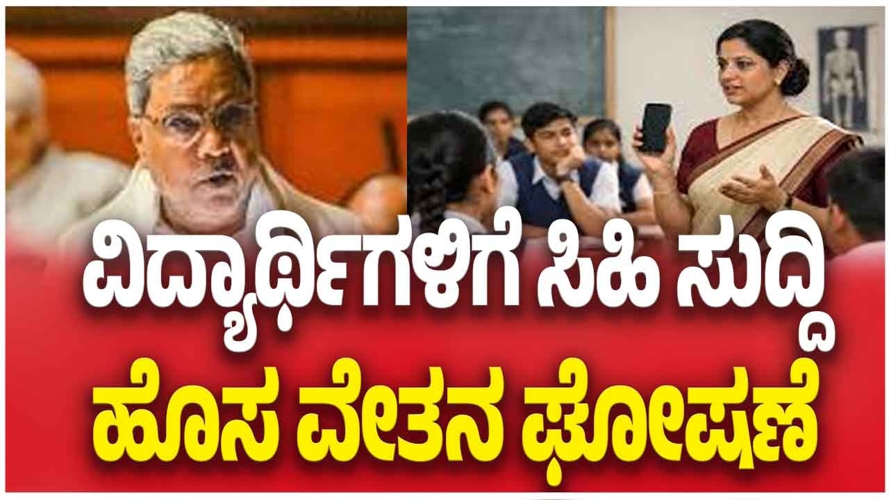Karnataka Budget 2026 | ವಿದ್ಯಾರ್ಥಿಗಳಿಗೆ ಸಿಹಿ ಸುದ್ದಿ ಹೊಸ ವೇತನ ಘೋಷಣೆ  | CM Siddaramaiah