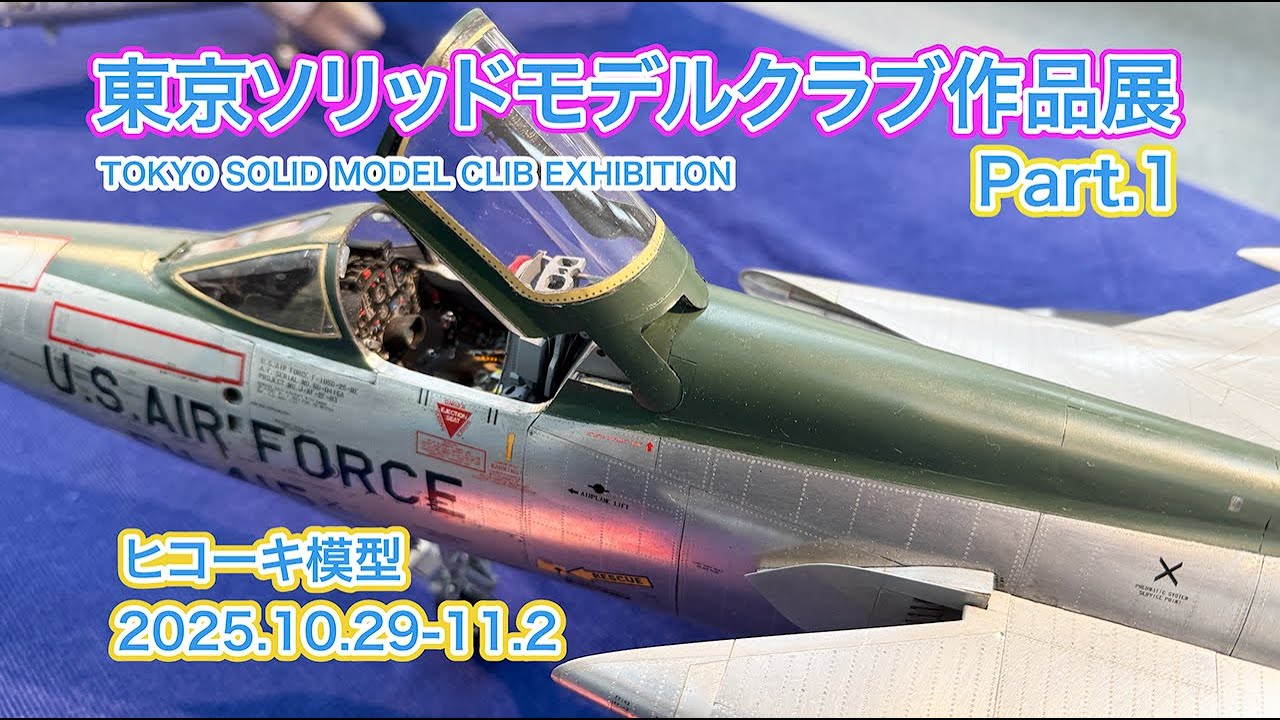 飛行機模型 2025 東京ソリッドモデルクラブ 作品展